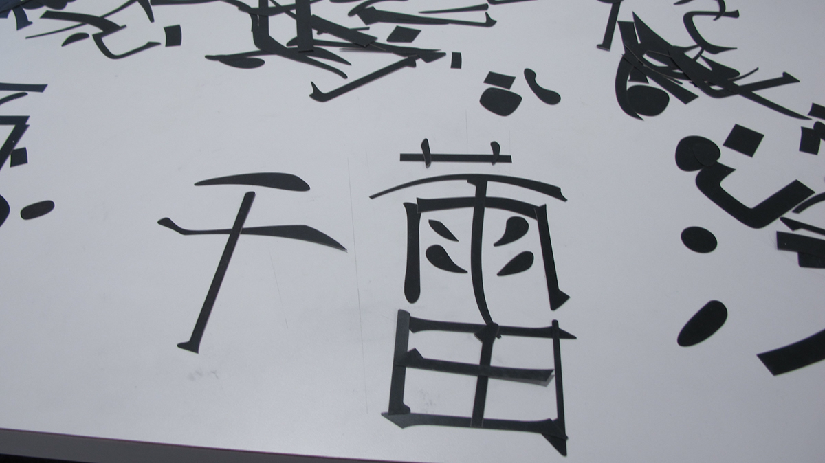 taiwan chinese characters traditional Unique typographic communication interactive Creativity Exhibition 