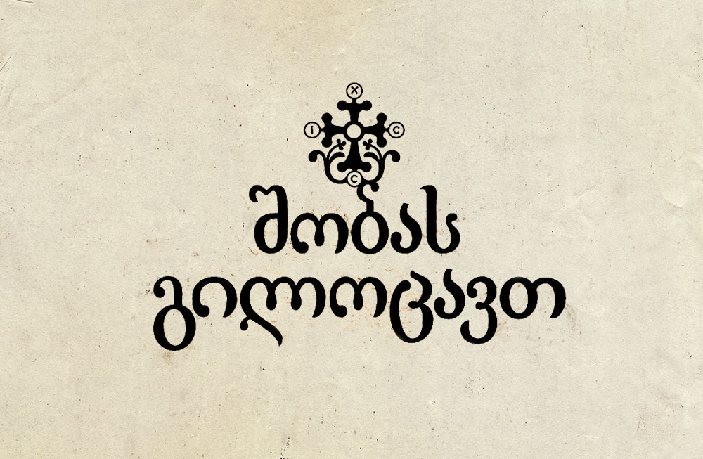 georgian Georgian Calligraphy Georgian typography font design