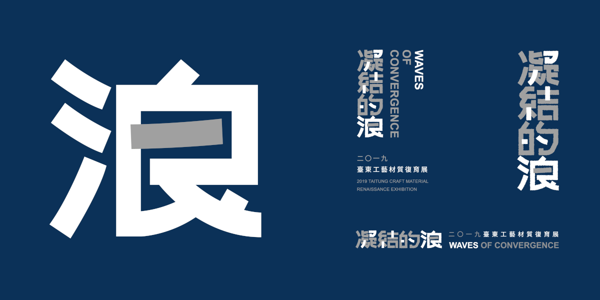 凝結的浪 wave Taitung Exhibition  材質 工藝 展覽設計 台東美術館 台東 Poster Design