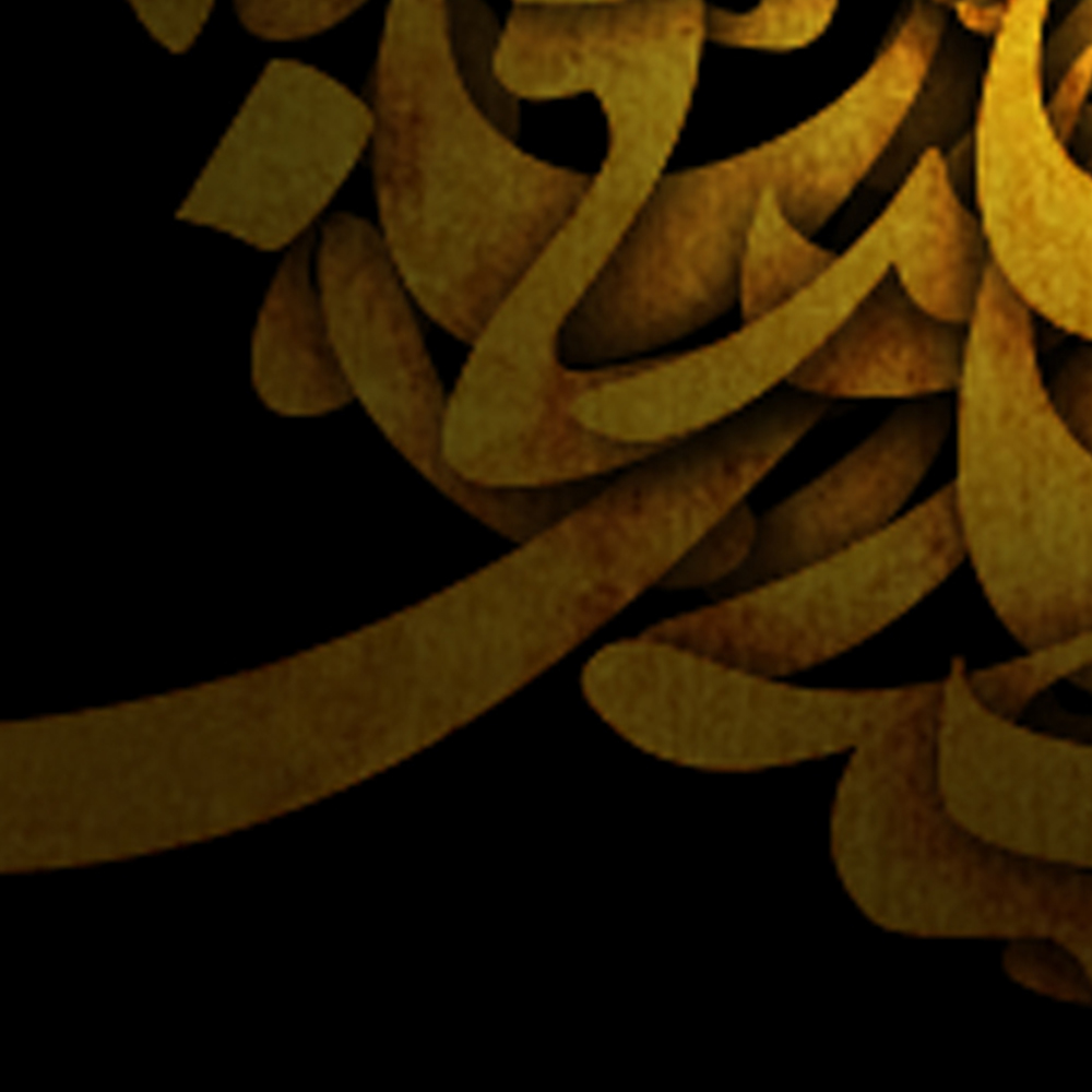 arabic calligraphy arabic Arab Islamic Calligraphy islam old gold new art design decoration خط فن اسلامي الخط العربي تخطيط عربي