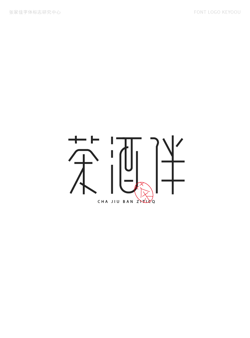 中文字体 字体标志 字体设计 标志设计