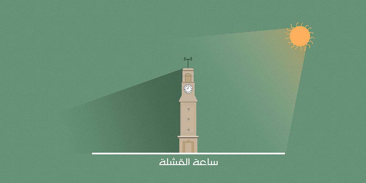 نصب الشهيد كهرمانة برج بغداد ساعة القشلة ساعة بغداد
