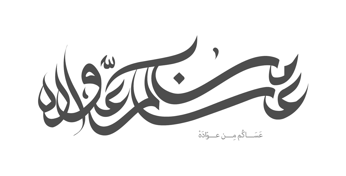 Eid Mubarak ramadan عيد سعيد عساكم من عوادة islam new year graphics Bahrain Kuwait Qatar sudia arabia Promotion