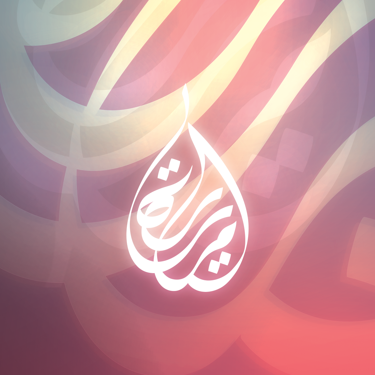 arabic arabiccalligraphy digitalart imran ashraf qasim maria photoshop kalam lettering stroke designaday dailydesign islam muslim