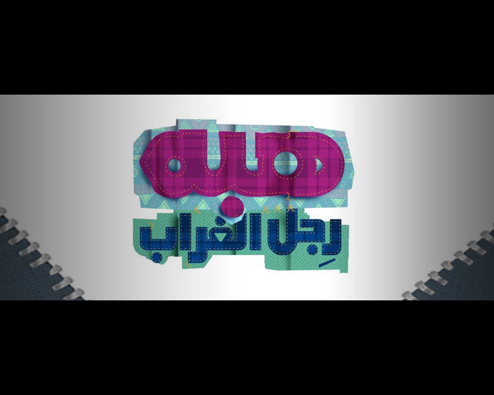 Ugly Betty “ Arabic version ” ‘Heba Regel -El Ghorab’ Sony Pictures Television arabia o2grafx motion graphic khaled Hesham el molla khaled Ezzeldien mazin azmy Mahmoud Rakha Nahla Amer