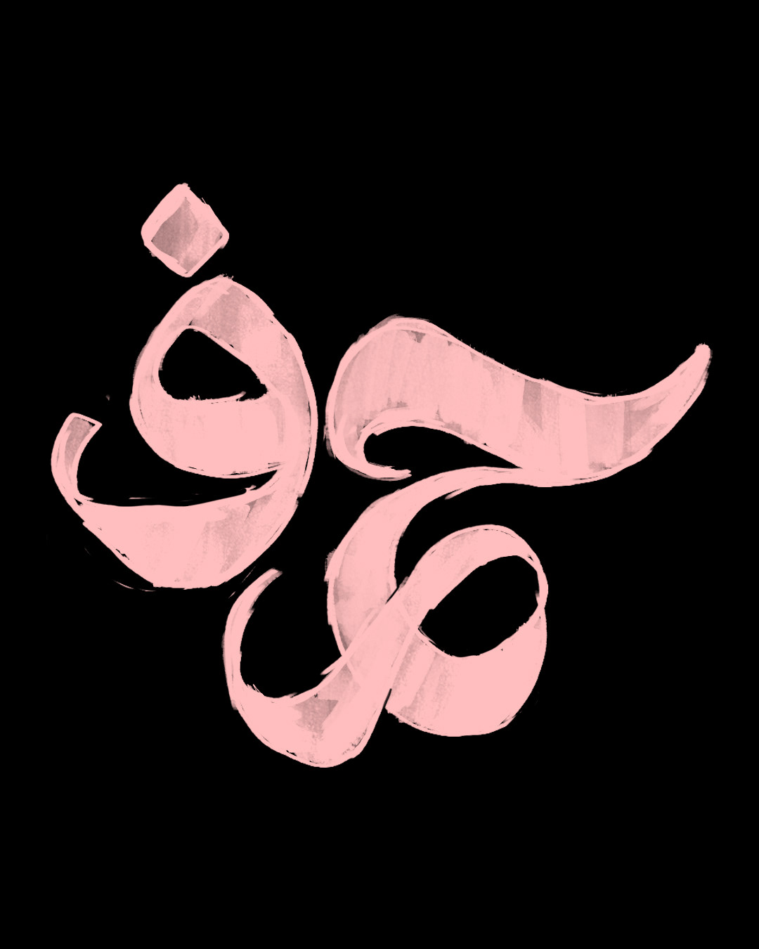 arabic arabic calligraphy arabic typography Calligraphy   Handlettering hibrayer lettering type typography   حبراير