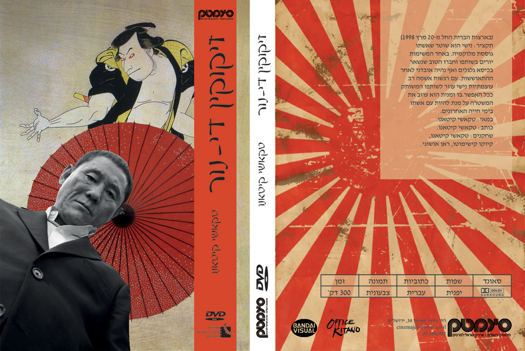 Takeshi Kitano  cinematheque Disk enclosure poster japanese wizo