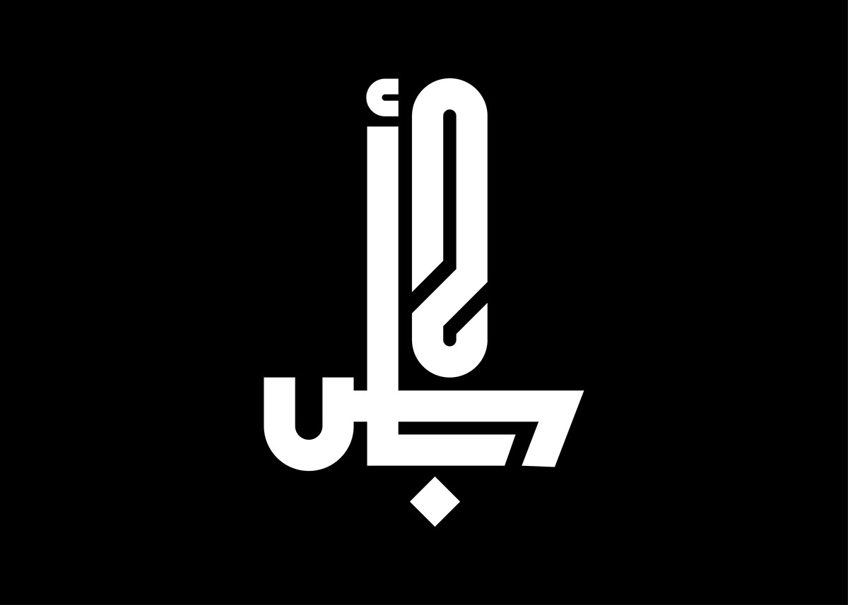 arabic arabic typography black and white experiment graphic design  hibrayer type typography   تايبوجرافي حبراير