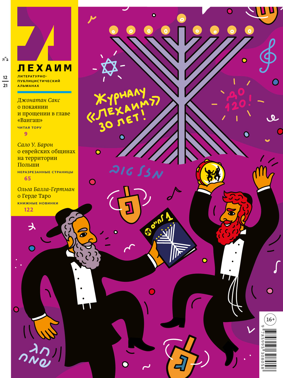 30th anniversary of Lechaim magazine