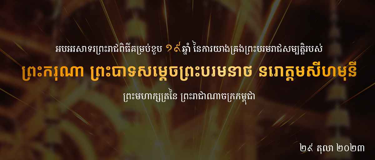 coronation day Norodom Sihamoni Cambodia poster Social media post ព្រះបាទសម្តេចព្រះបរមនាថ