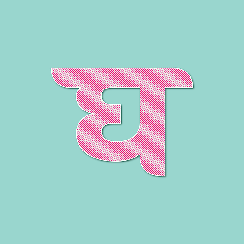 motion graphic animation  Letter Art typography   type design Digital Art  Devanagari letters #47Daysofdevanagaritype 3d effect aftereffects
