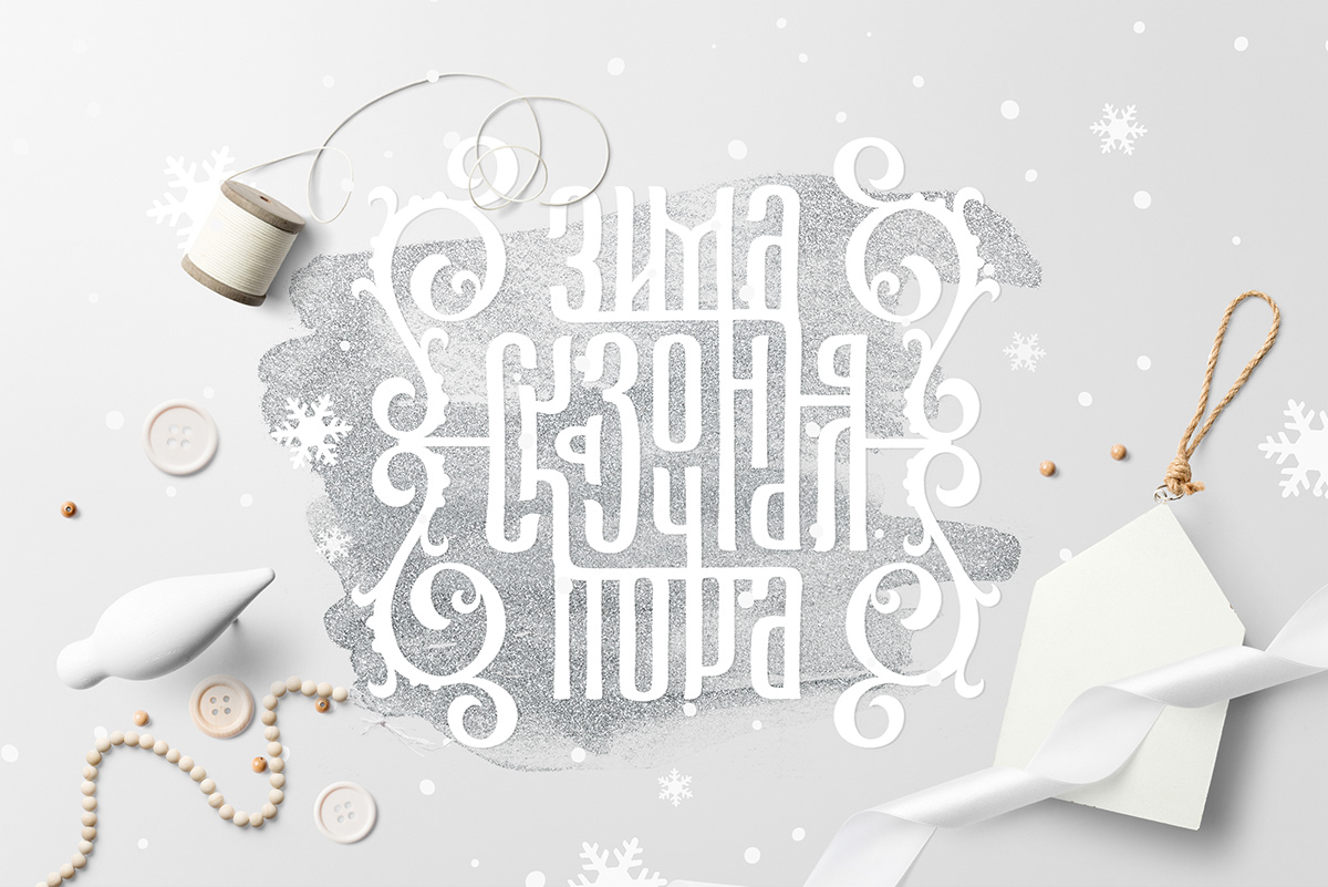 Calligraphy   Cyrillic lettering new year typography   winter