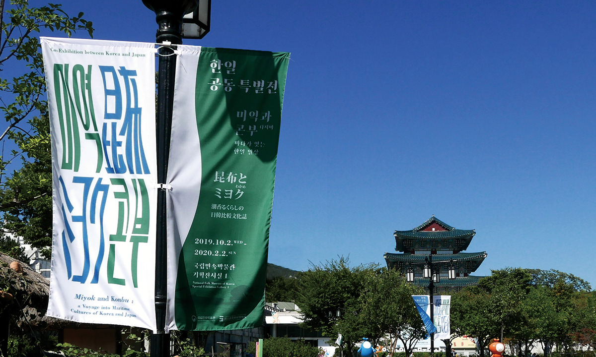 Miyok Konbu Korea and japan seaweed kelp seafoods Exhibition  typography   nationalfolkmuseum identity