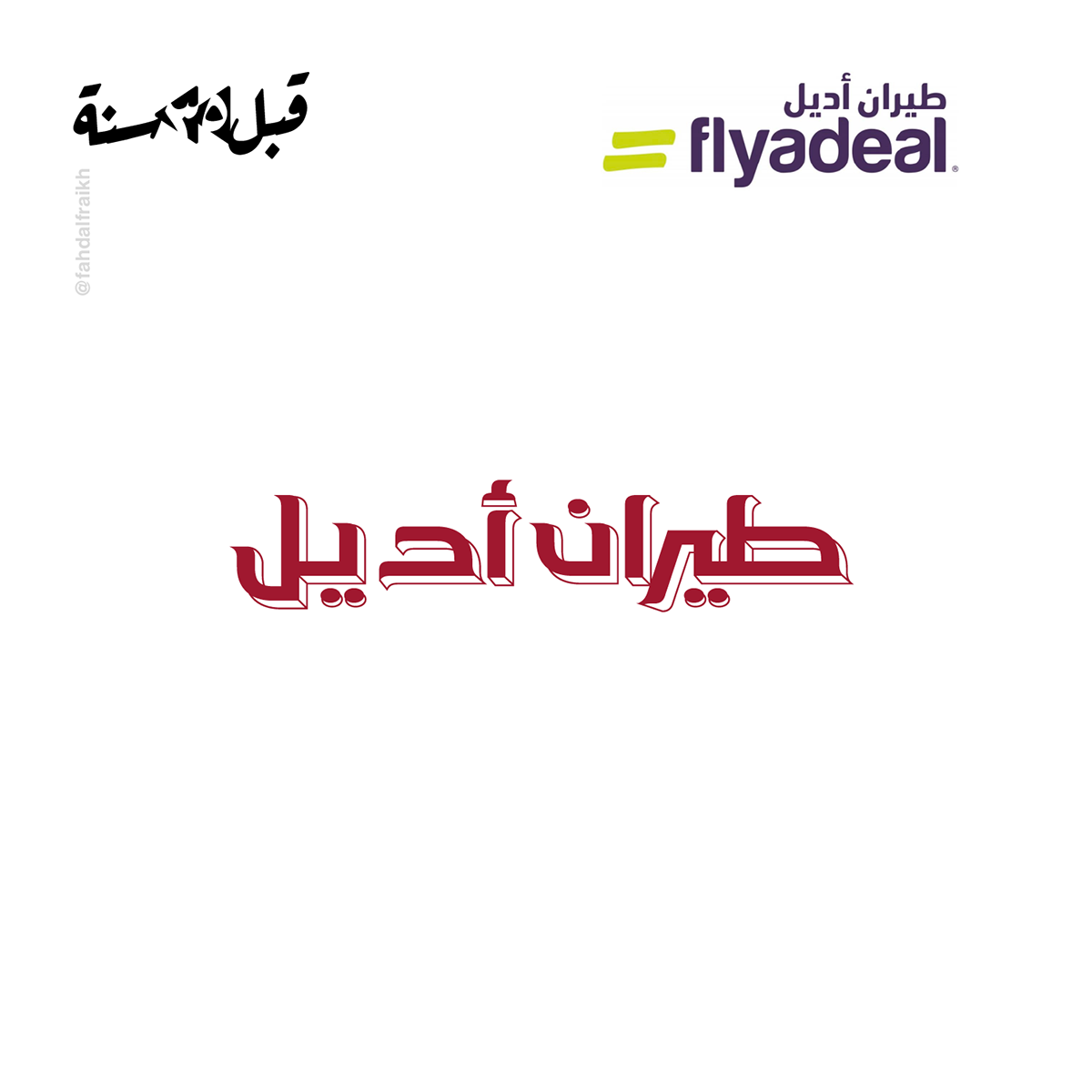 Advertising  arabic childhood logo memories old Retro Saudi Arabia typeography