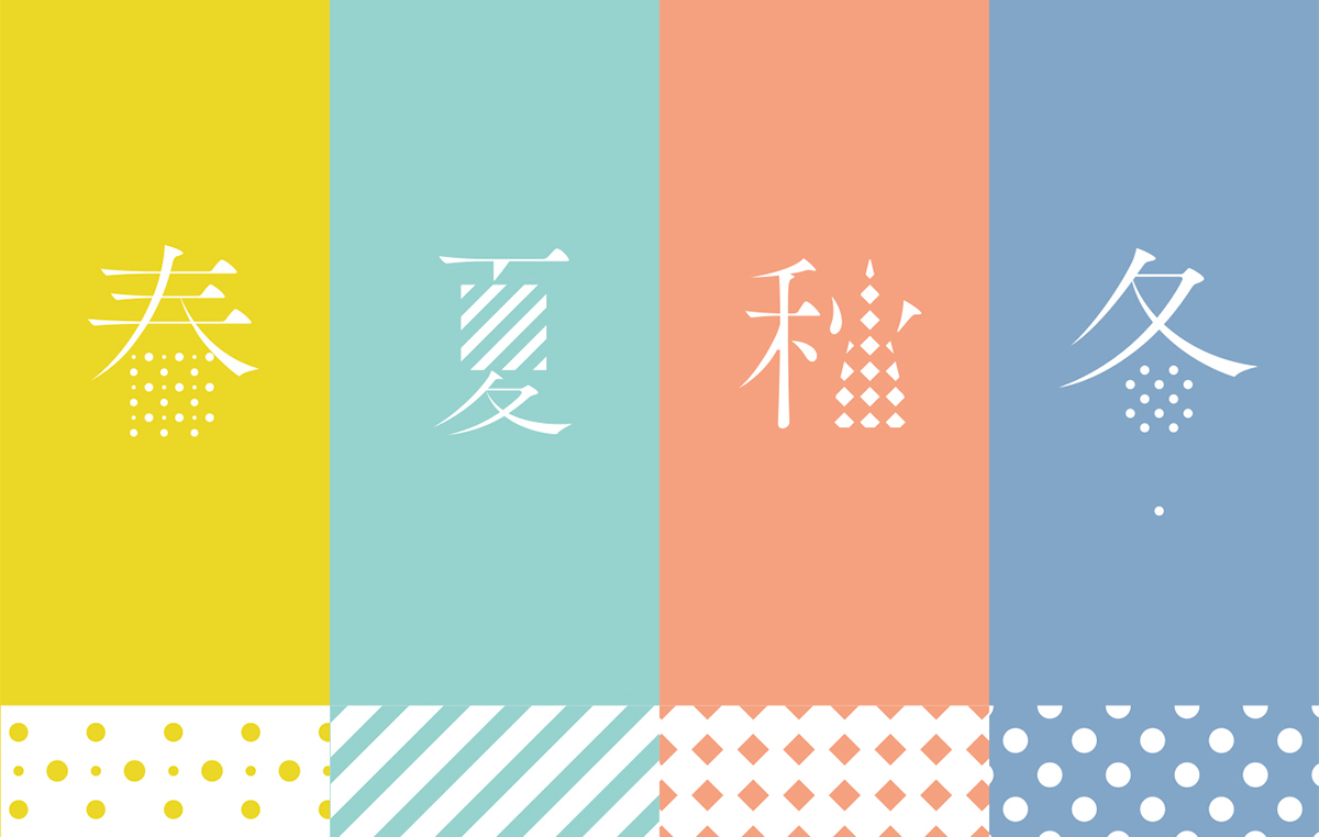 Adobe Portfolio book season cover book cover spring summer autumn 装丁 漢字 kanji Chinese Character pattern colorful