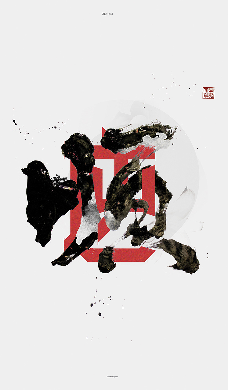 graphic arts artwork poster abstract artist Lok Ng awt design inc typo ink 漢字 Shodo Layout visual identity Behance