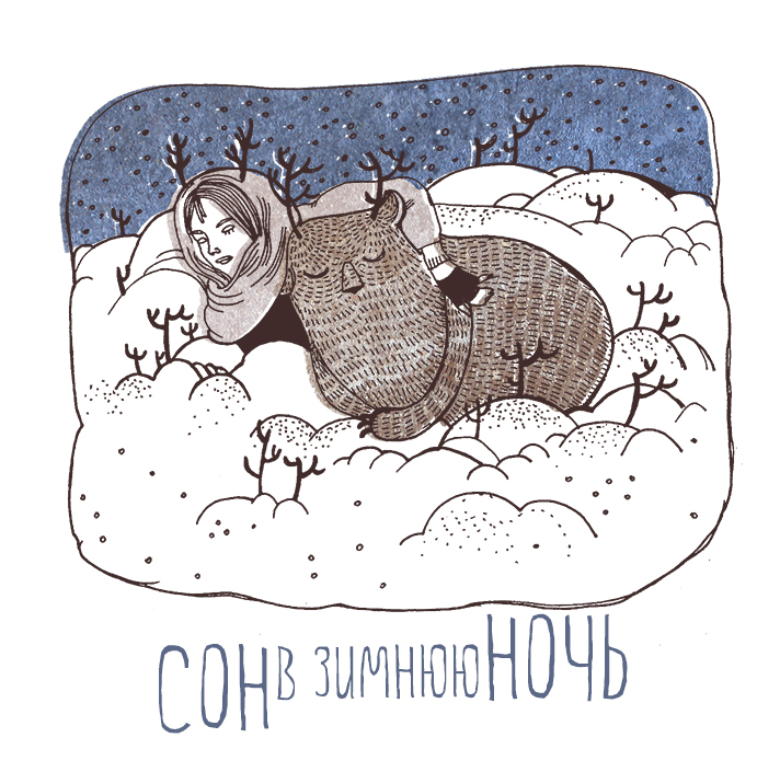 снег лес зима дерево к северу россказни серия влюбленный мифические существа girl