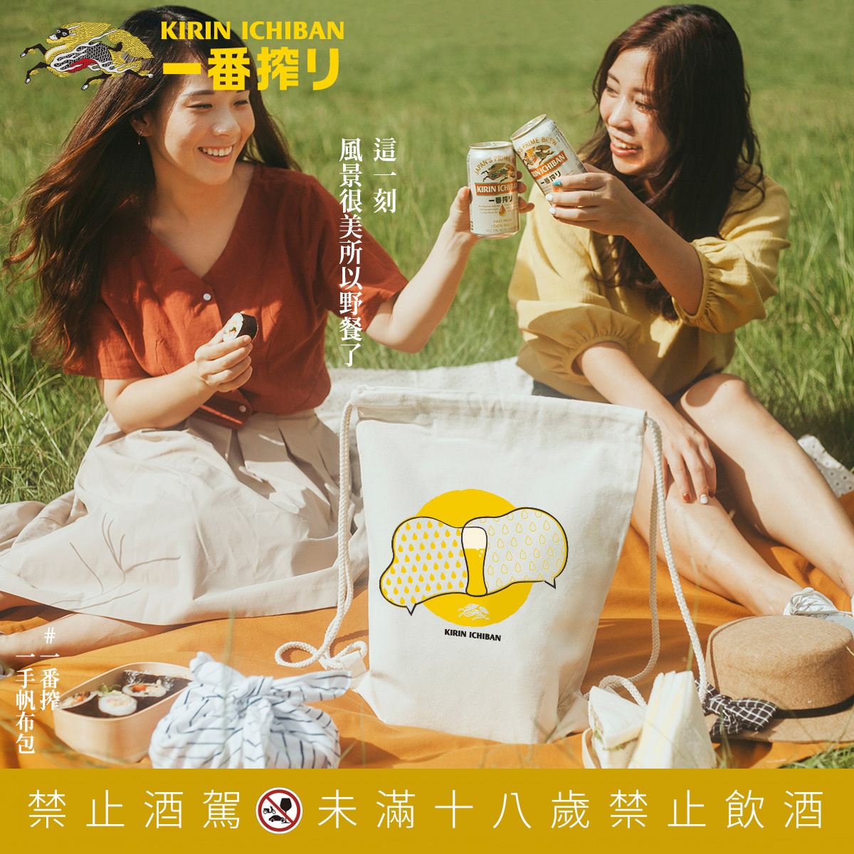 Kirin 一番搾 帆布包 bag cheers beer friend picnic girl Chat