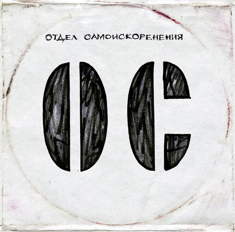 punk coverart artwork Os ос oc selferadication_dpt release Soviet graphic photo art streeart begemot video