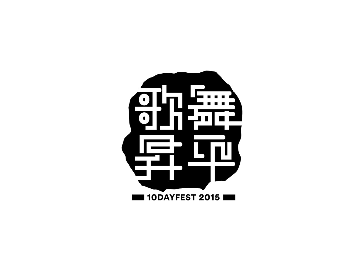 10DAYFEST festival identity print multicolor notebook graphic leaflet pattern souvenirs stamp Chinese typography publication Layout Hong Kong