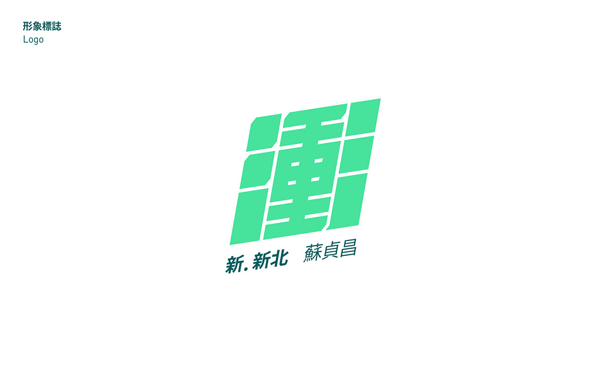 選舉 Election VI logo go lightball 蘇貞昌 閃電 視覺識別