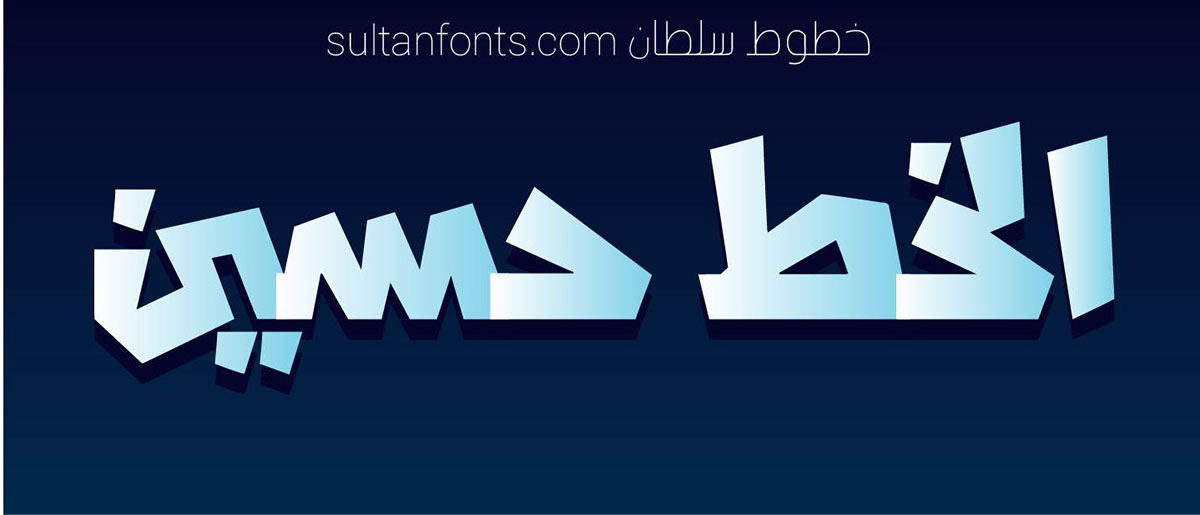 Sultan Fonts خطوط سلطان hussein خط طباعي