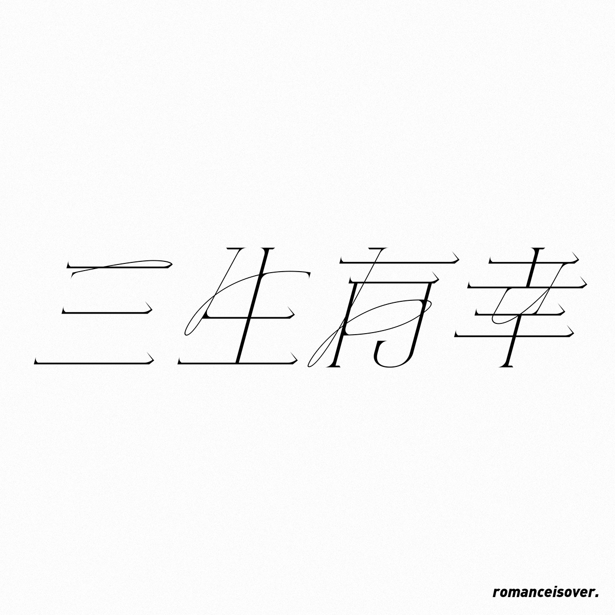 chinese logo type Logotype type design typo typographic typography   kanji hanzi