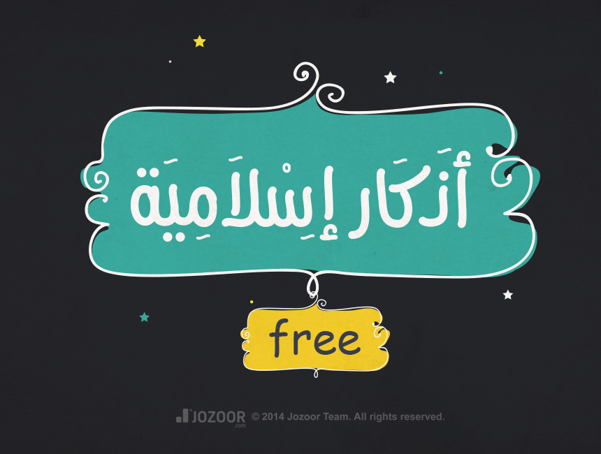 arabic font arabic Islamic Font azkar islamia islamic azkar arabic type arabic typography freebie Free font jozoor أذكار اسلامية اذكار اسلاميات تصميمات اسلامية 
