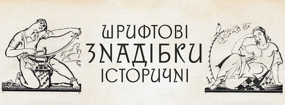 brand identity font lettering logo Logo Design type design Typeface typography   ukraine ukrainian design