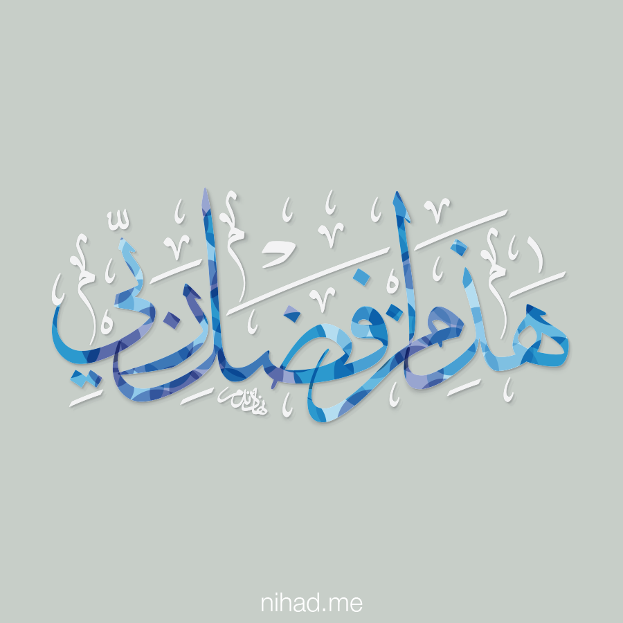 الخط العربي بالعربي نهاد ندم Nihad.me arabic calligraphy