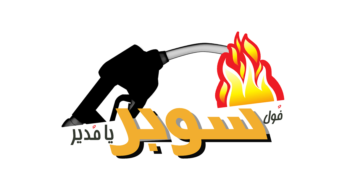 typography   arabicfont slogan gulf gcc car fuel petrol super