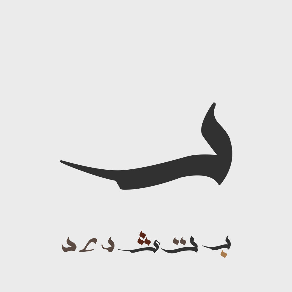 El Hamd font arabic letters