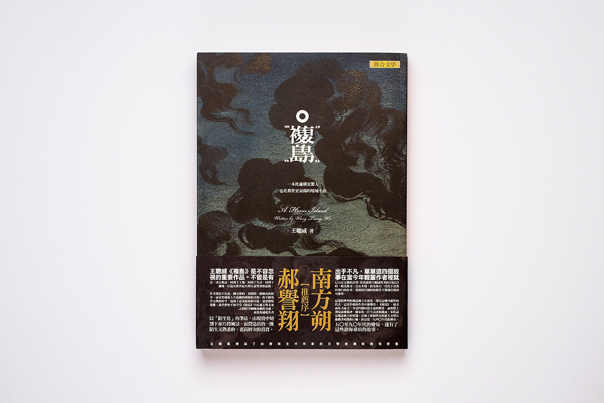 book design editorial taiwan Kaohsiung novel 王聰威 Wang Tsung-Wei book cover Typographic Design