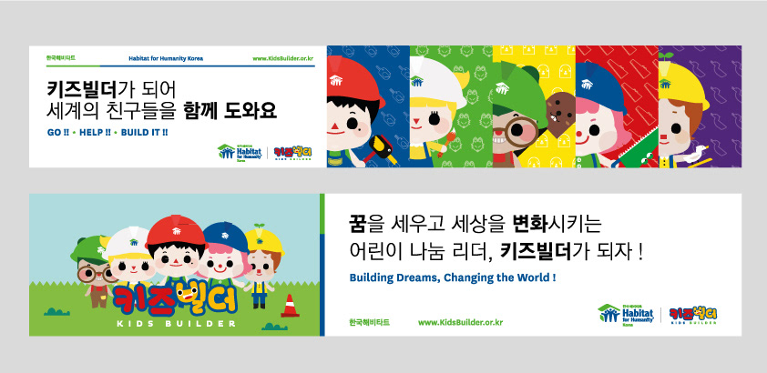 habitat Habitat for Humanity kids KidsBuilder Kids Builder Character Korea