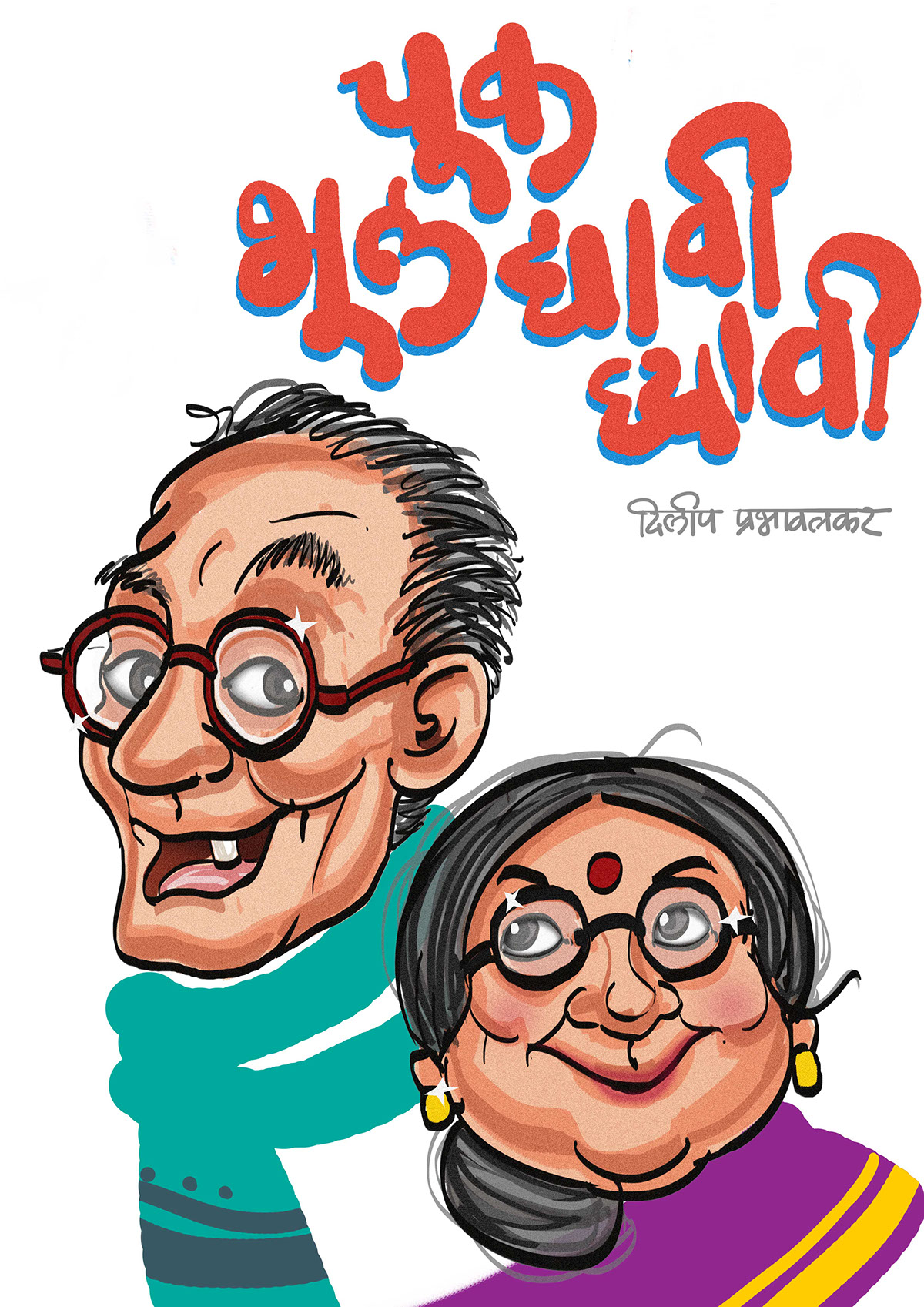 Chuk Bhul Dyavi Ghyavi | Book Cover on Behance