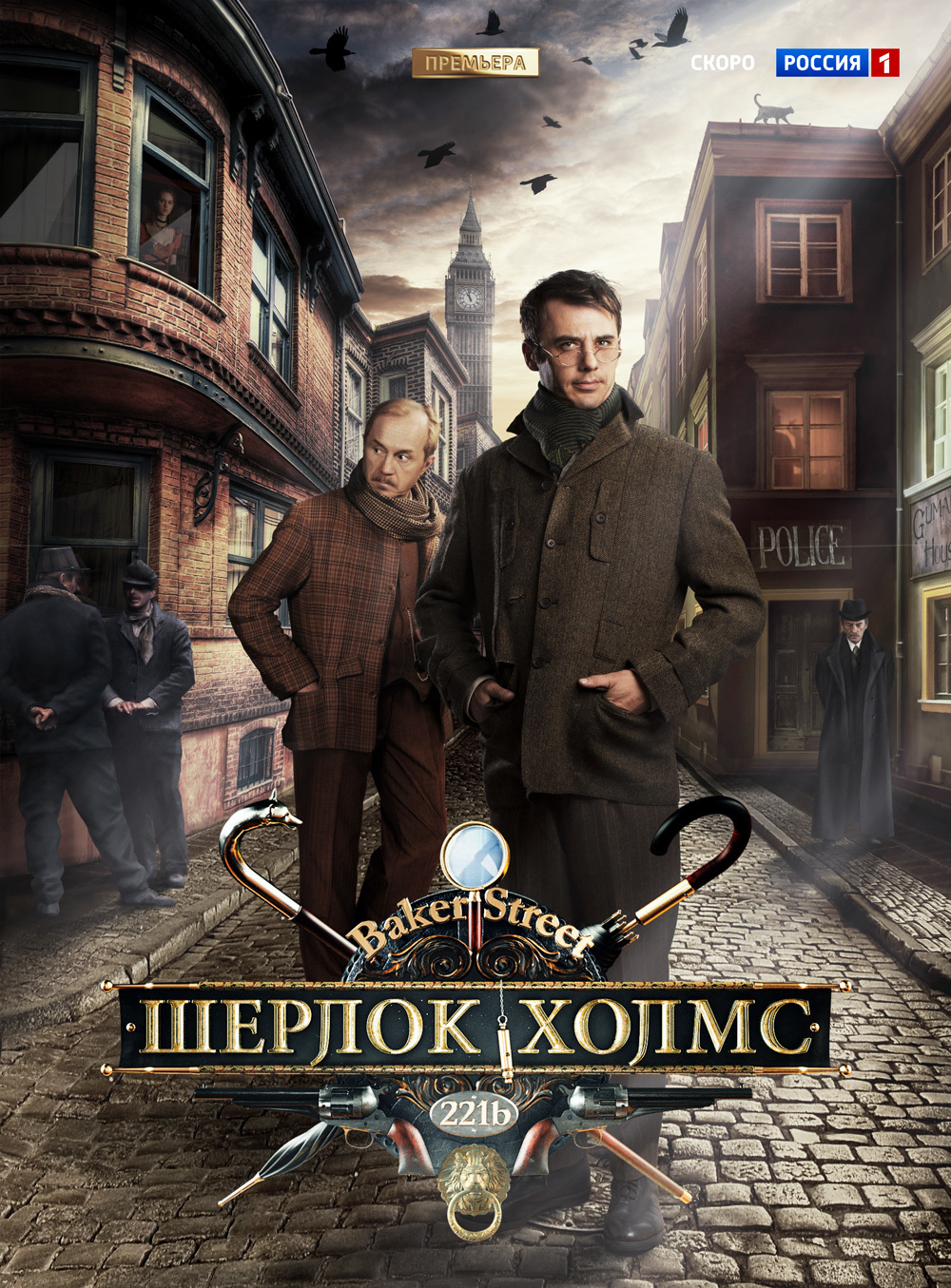 posters russia 1 tv series Sherlock Holmes