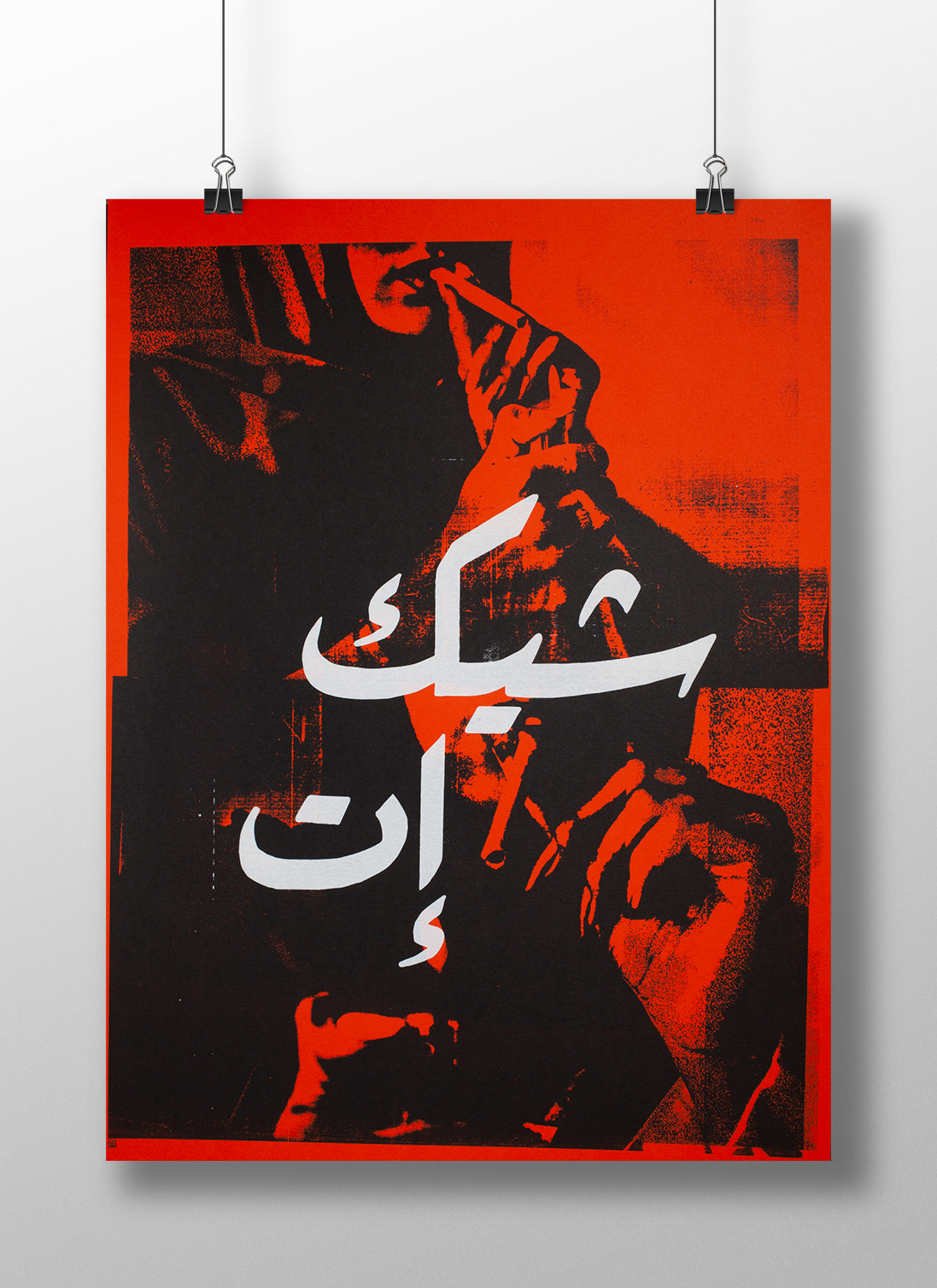 poster Arabictypography screen printing