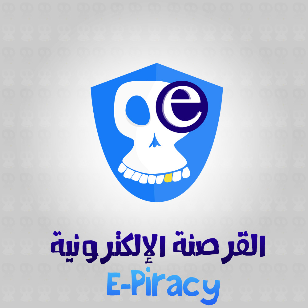 e-piracy piracy قرصنة القرصنة