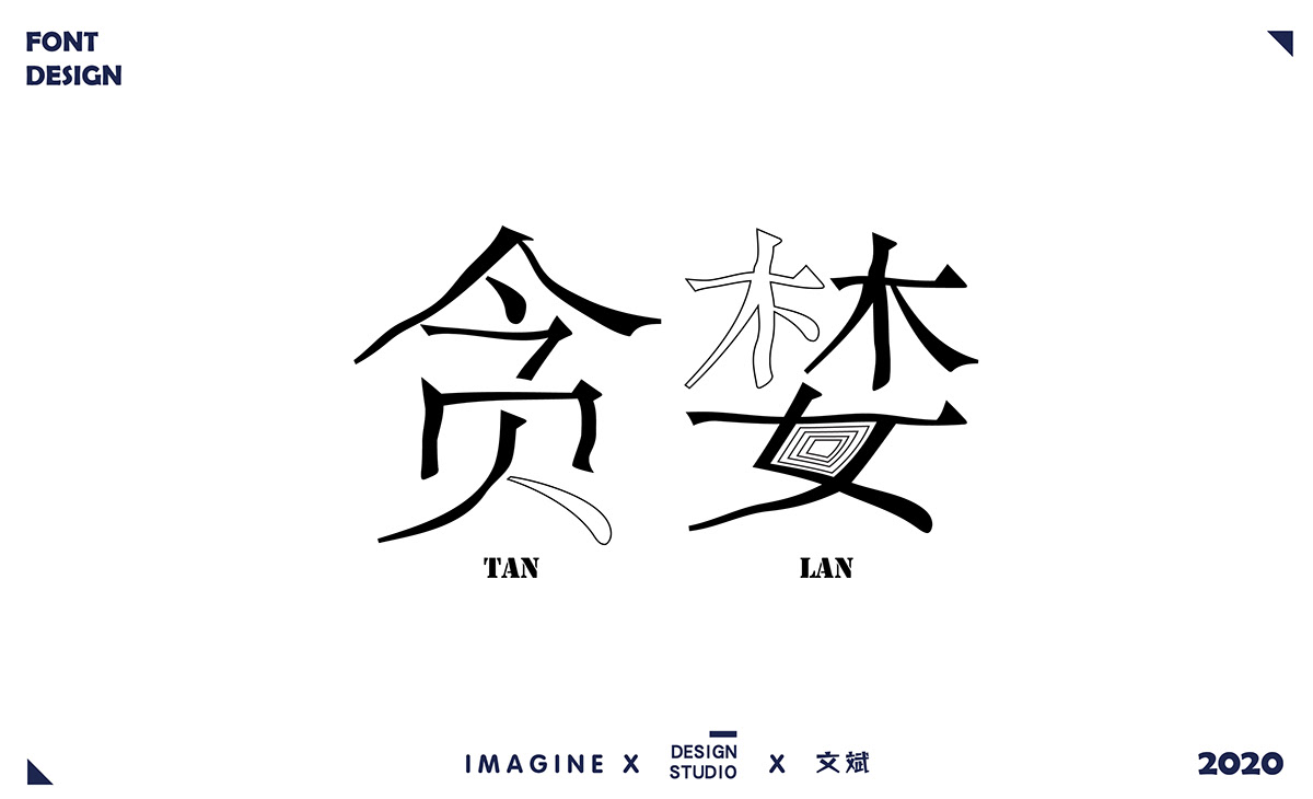 chinese font font design fontfolio fonts graphic design  lettering typeface design typography   字体设计 portfolio