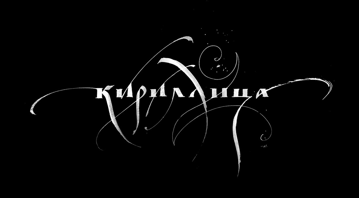 Calligraphy   каллиграфия Cyrillic кириллица вязь русскаявязь typography   lettering Handlettering Ламонов