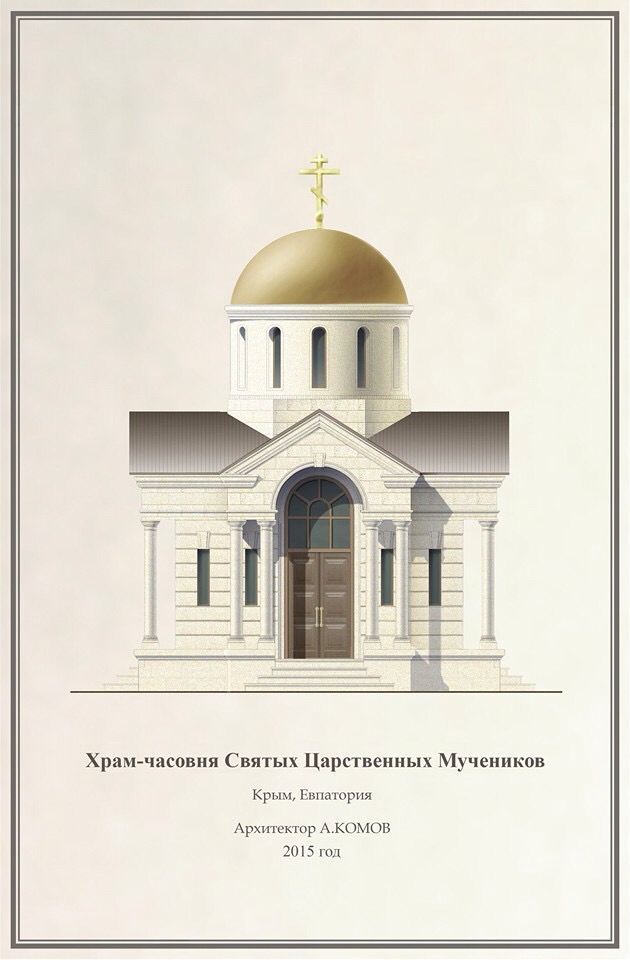 евпатория Курортоград храм часовня комов