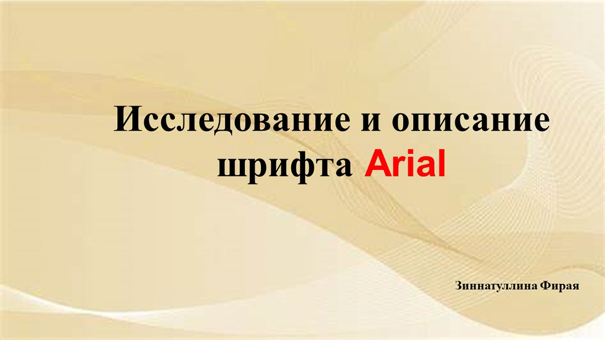 шрифт arial