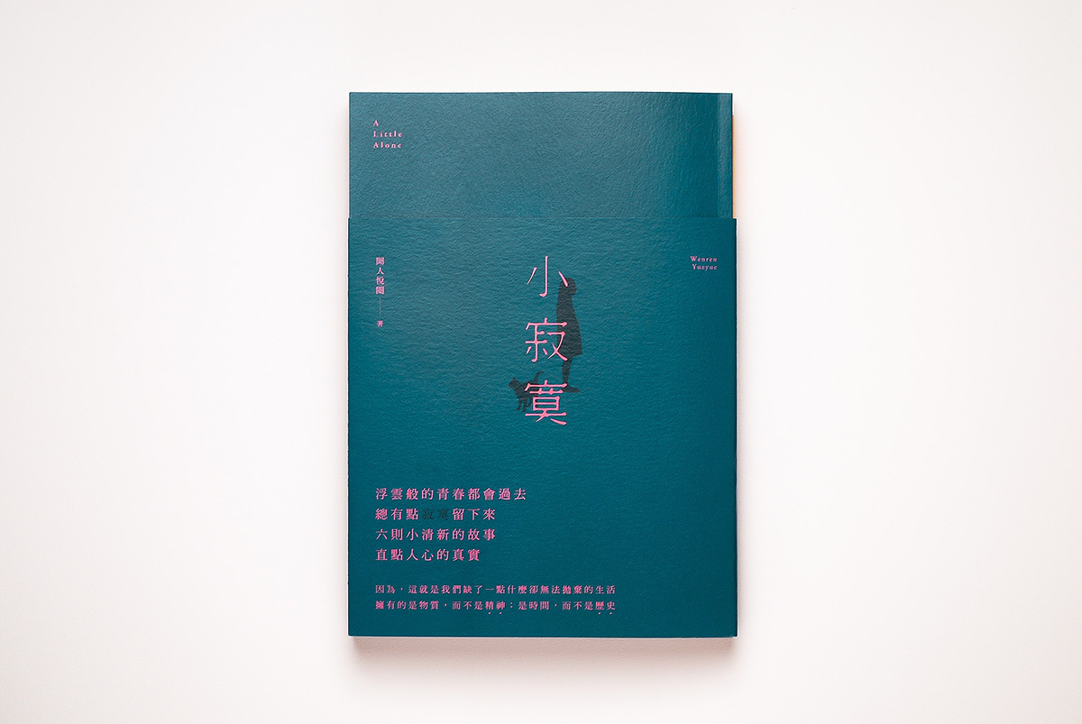 book design book cover Chinese typography typography design A Little Alone modern life loneliness Wenren Yuyue novel