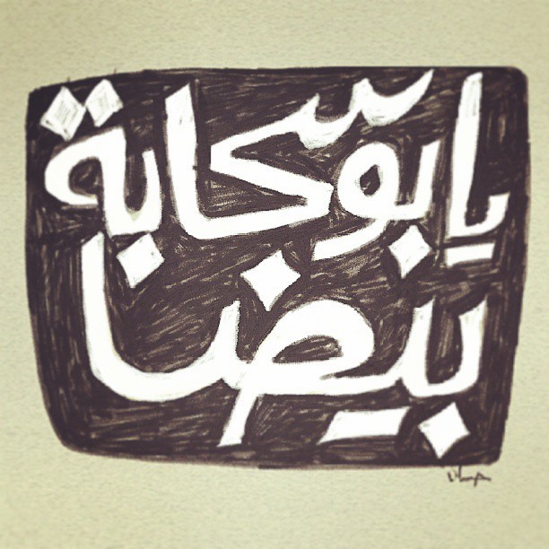 arabic calligraphy حرف ‎ خط عربي خط حر experiments Arabic experiments art calligraphy art
