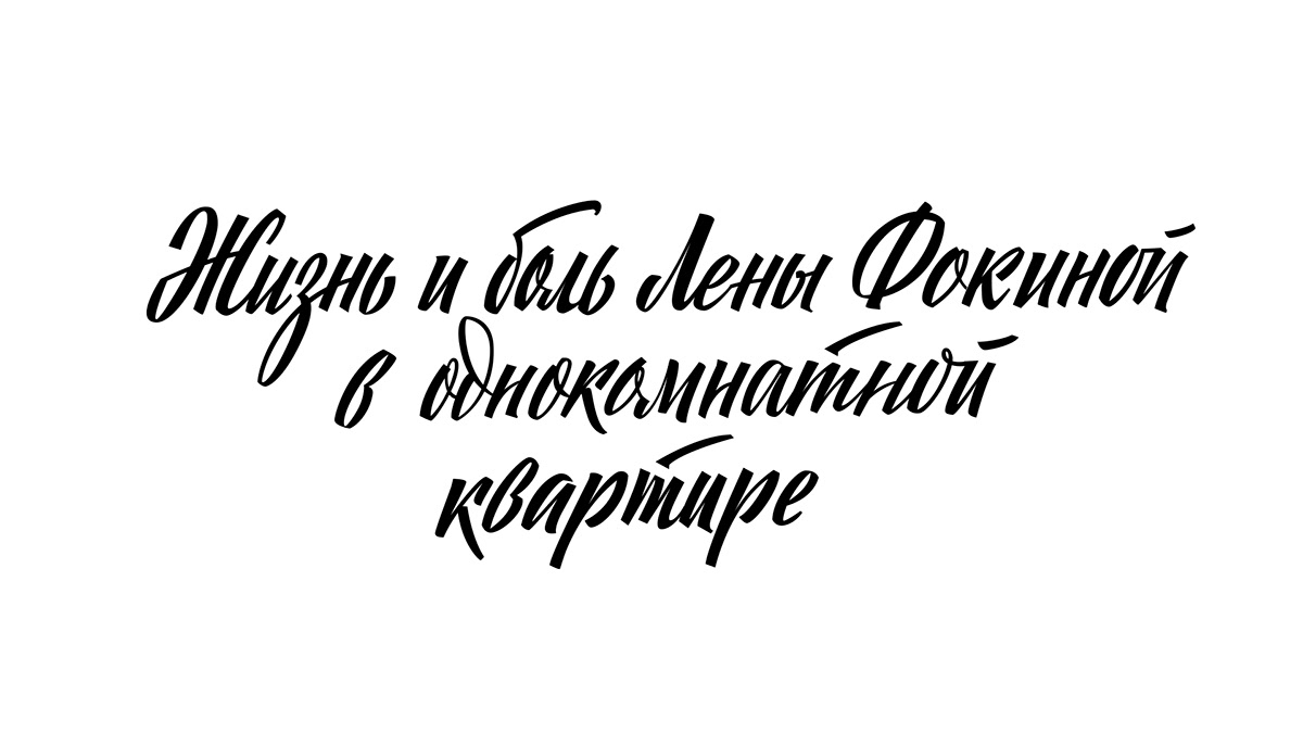 Cyrillic handmade lettering letters Logotype Numerals olkaletters sovietlettering кириллица леттеринг