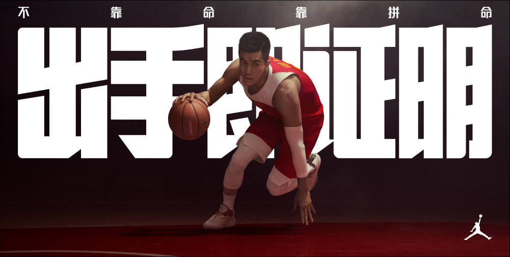 basketball china fiba Nike Proof co-branding converse jordan team typography  