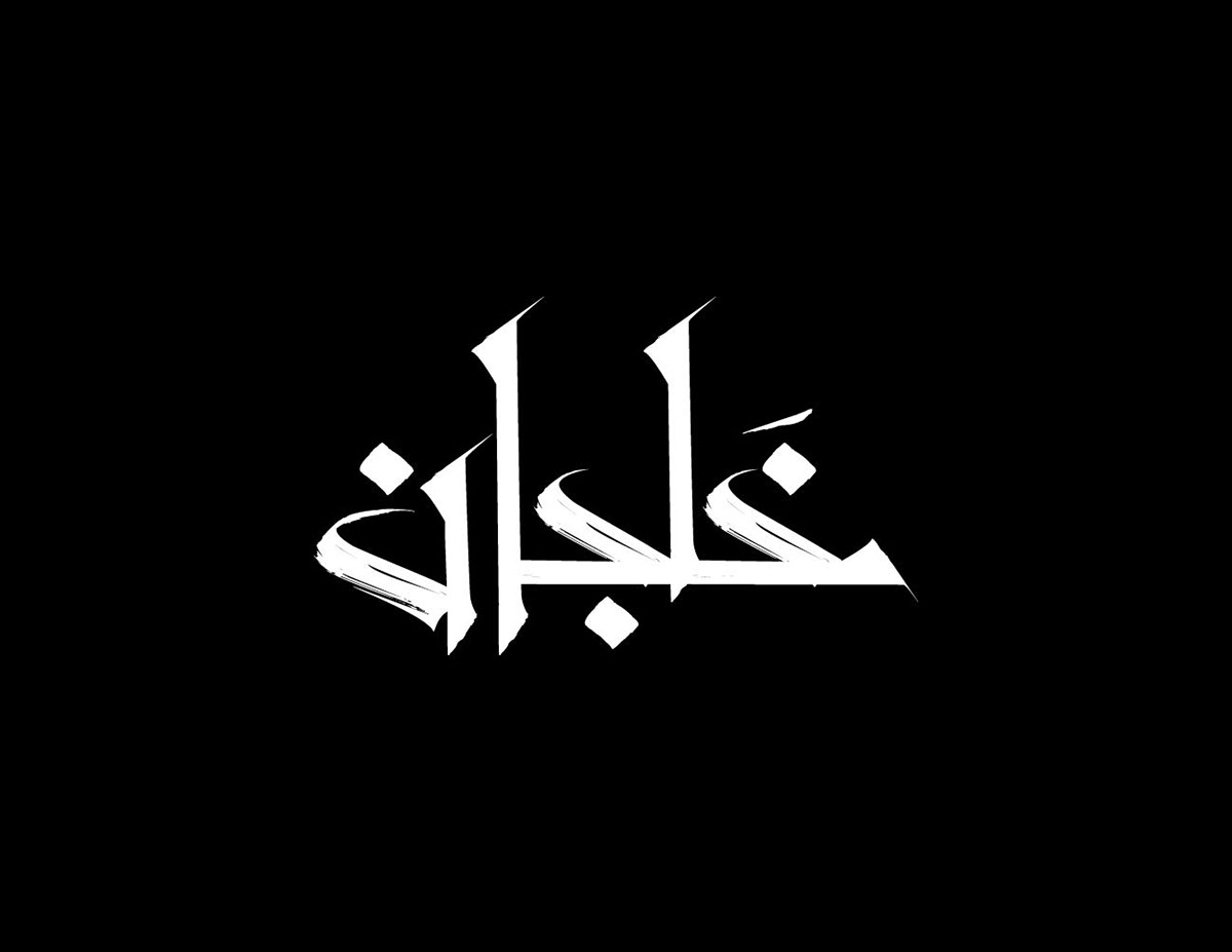 arabic calligraphy arabic typography names Arabic logo mahdy Free style