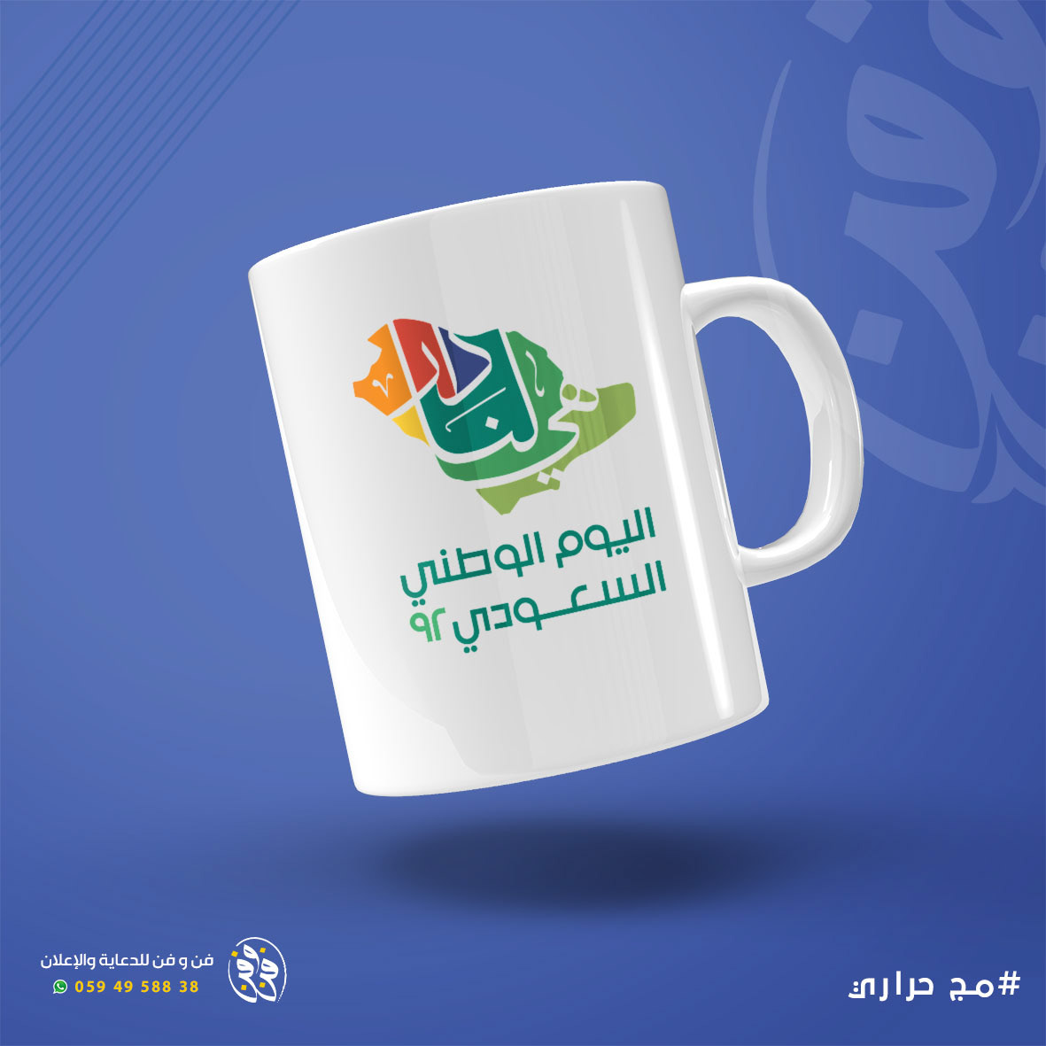 Advertising  design Event Mockup print riyadh Saudi Arabia Saudi National Day 92 اليوم الوطني السعودي 92 هي لنا دار