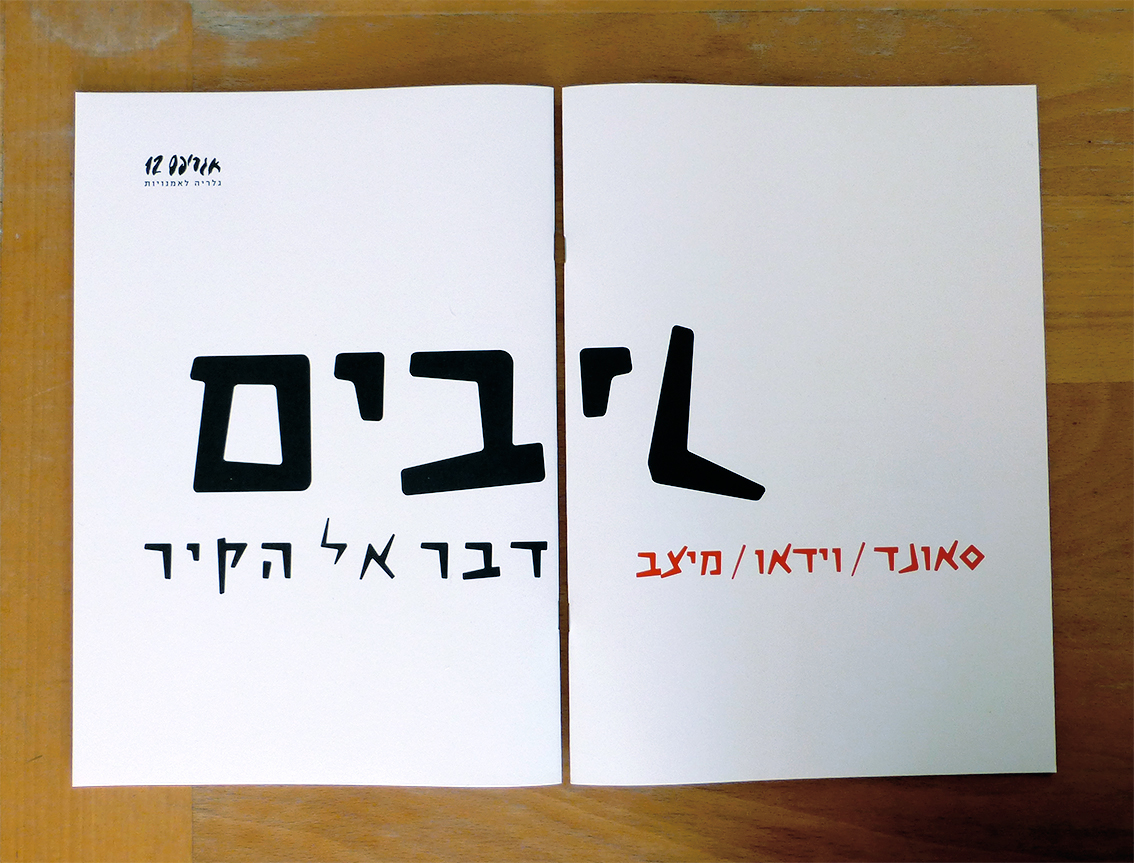 hadas zohar graphic design gallery Exhibition  catalog print Black&white collage hebrew text art culture israel