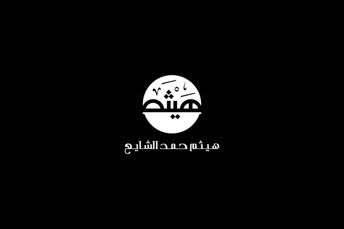 arabic type Arab creative Kuwait inspire logo islam brand name black symbol lettering Kufi islamic